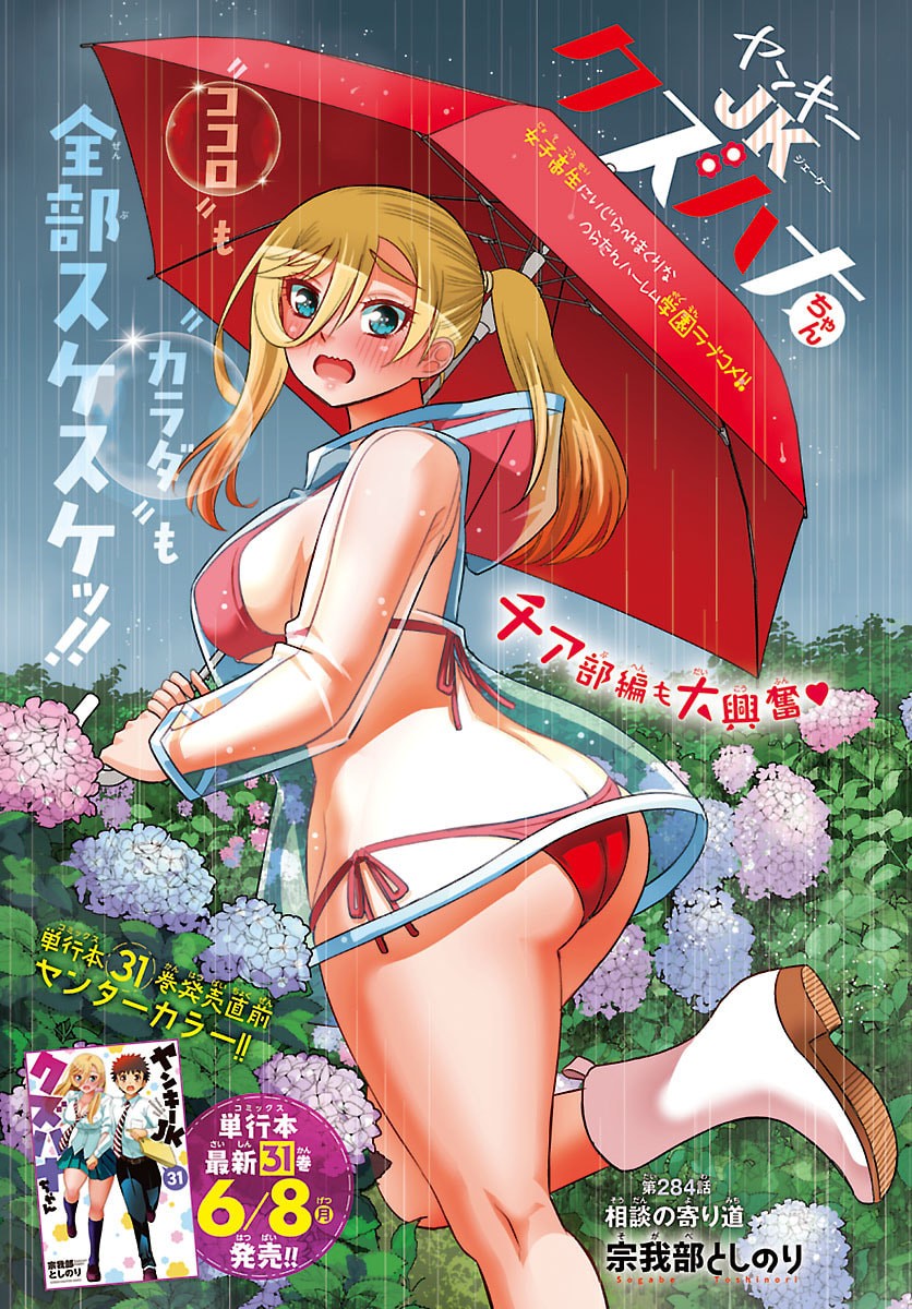 Yankee JK Kuzuhana-chan Chapter 284 1ページ