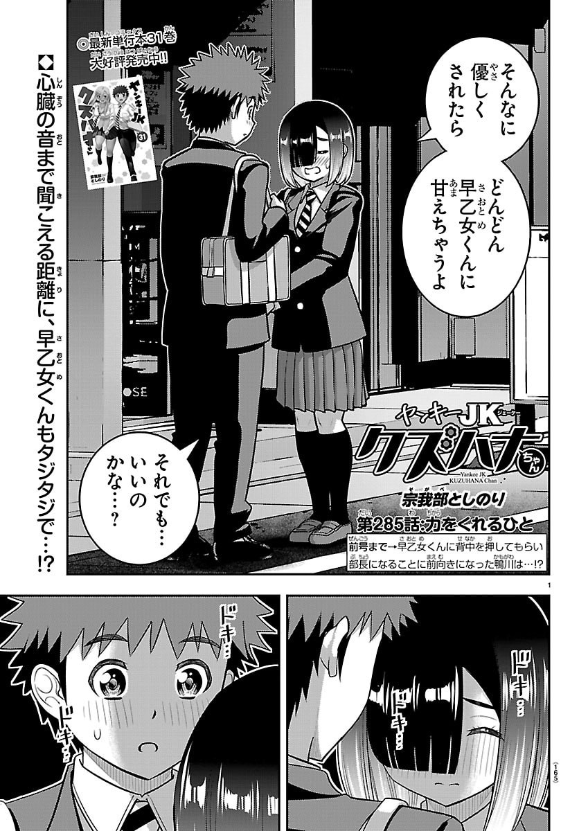 Yankee JK Kuzuhana-chan Chapter 285 1ページ