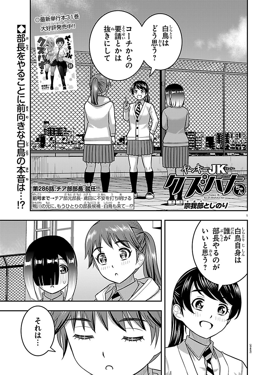 Yankee JK Kuzuhana-chan Chapter 286 1ページ