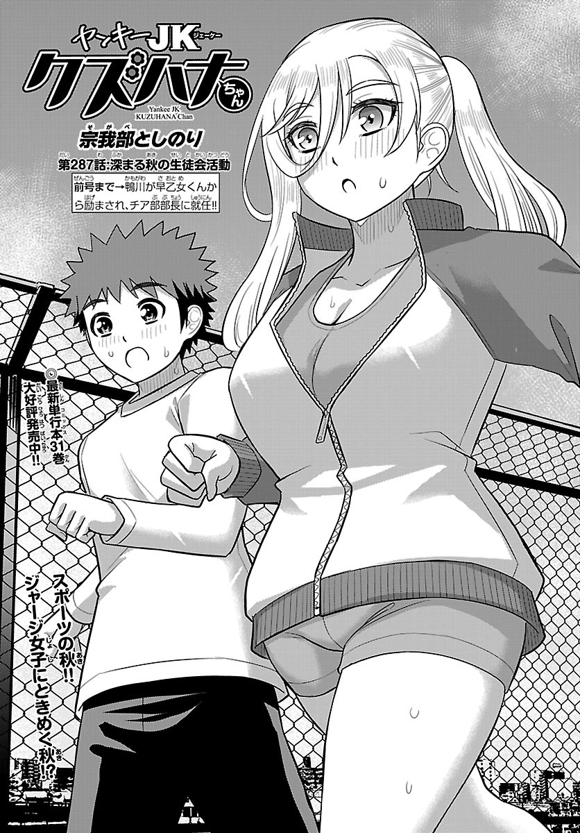 Yankee JK Kuzuhana-chan Chapter 287 1ページ