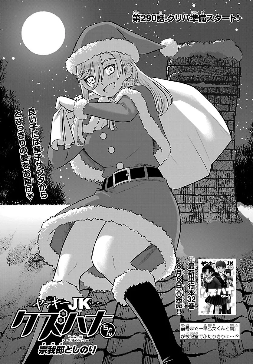 Yankee JK Kuzuhana-chan Chapter 290 1ページ