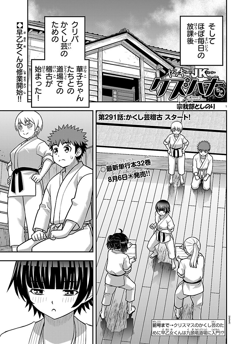 Yankee JK Kuzuhana-chan Chapter 291 1ページ