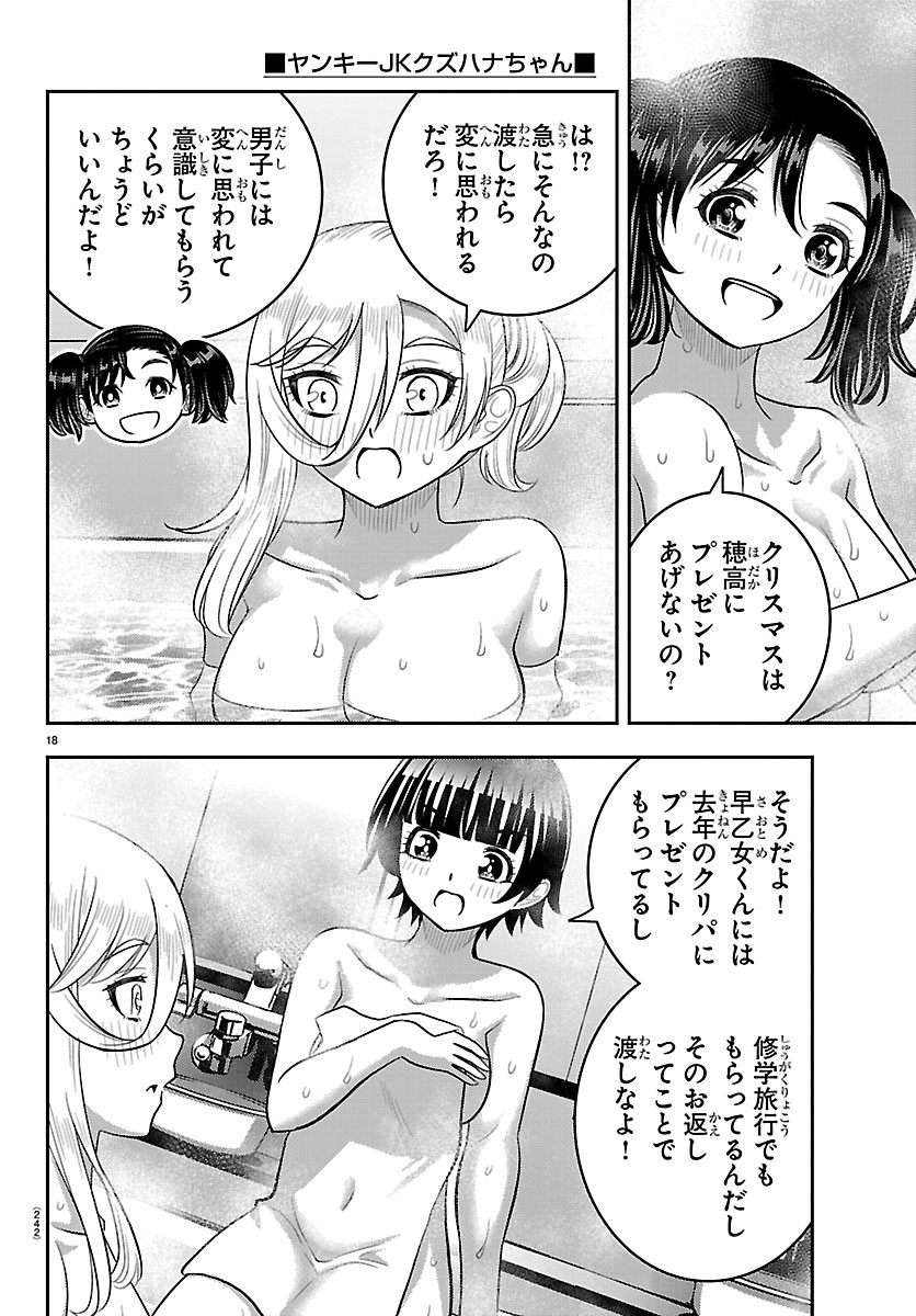 Yankee JK Kuzuhana-chan Chapter 291 18ページ