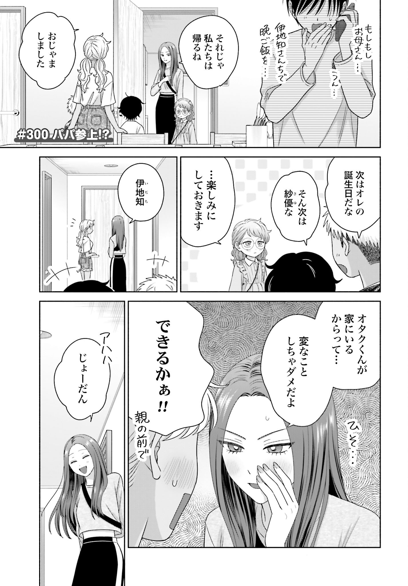 Otaku ni Yasashii Gyaru wa Inai!? Chapter 300 1ページ