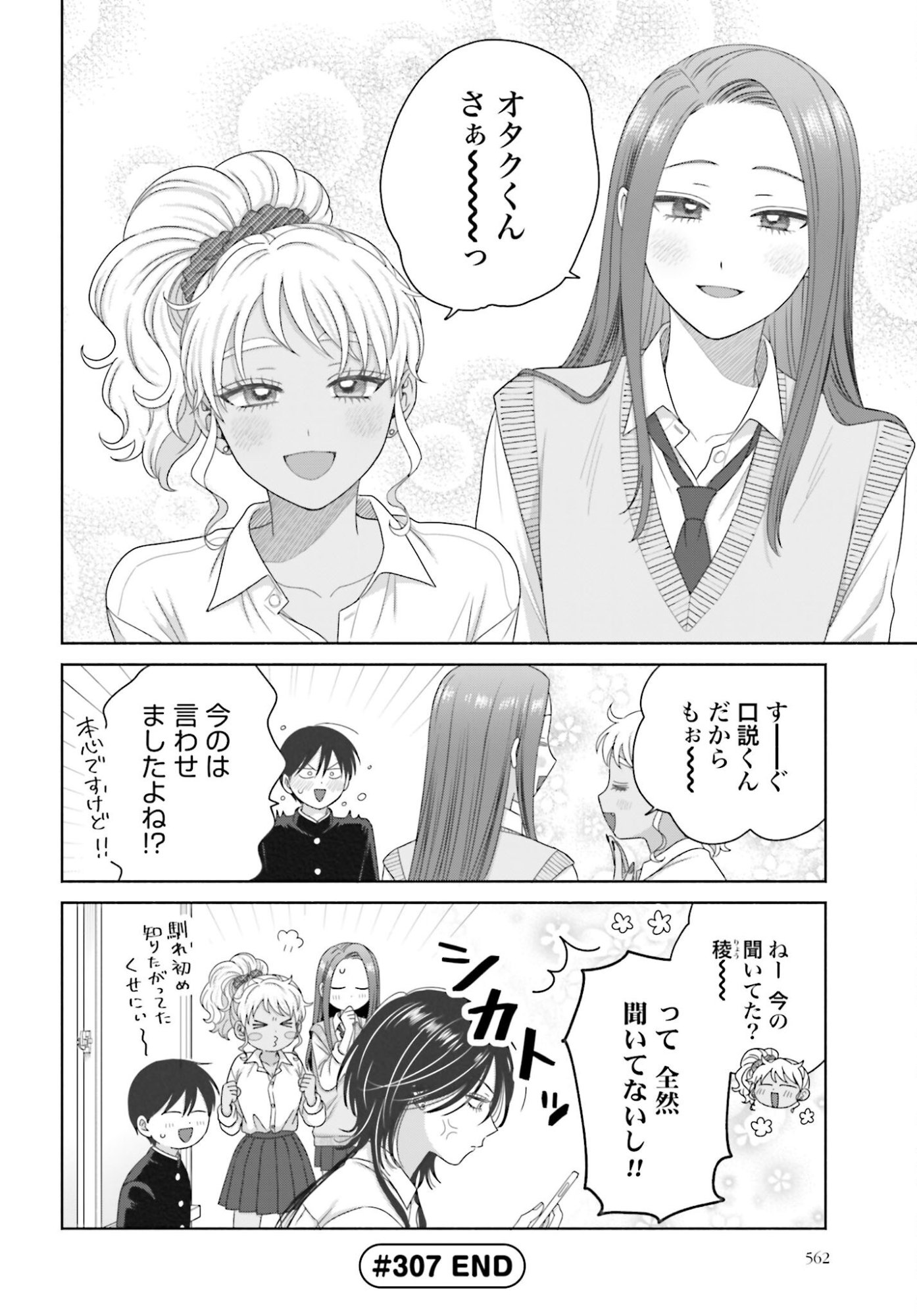 Otaku ni Yasashii Gyaru wa Inai!? Chapter 307 4ページ