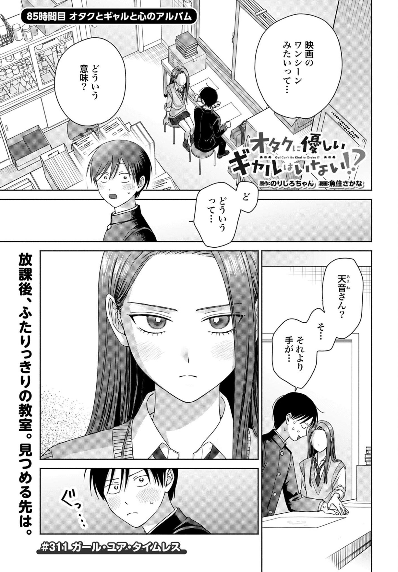 Otaku ni Yasashii Gyaru wa Inai!? Chapter 311 1ページ