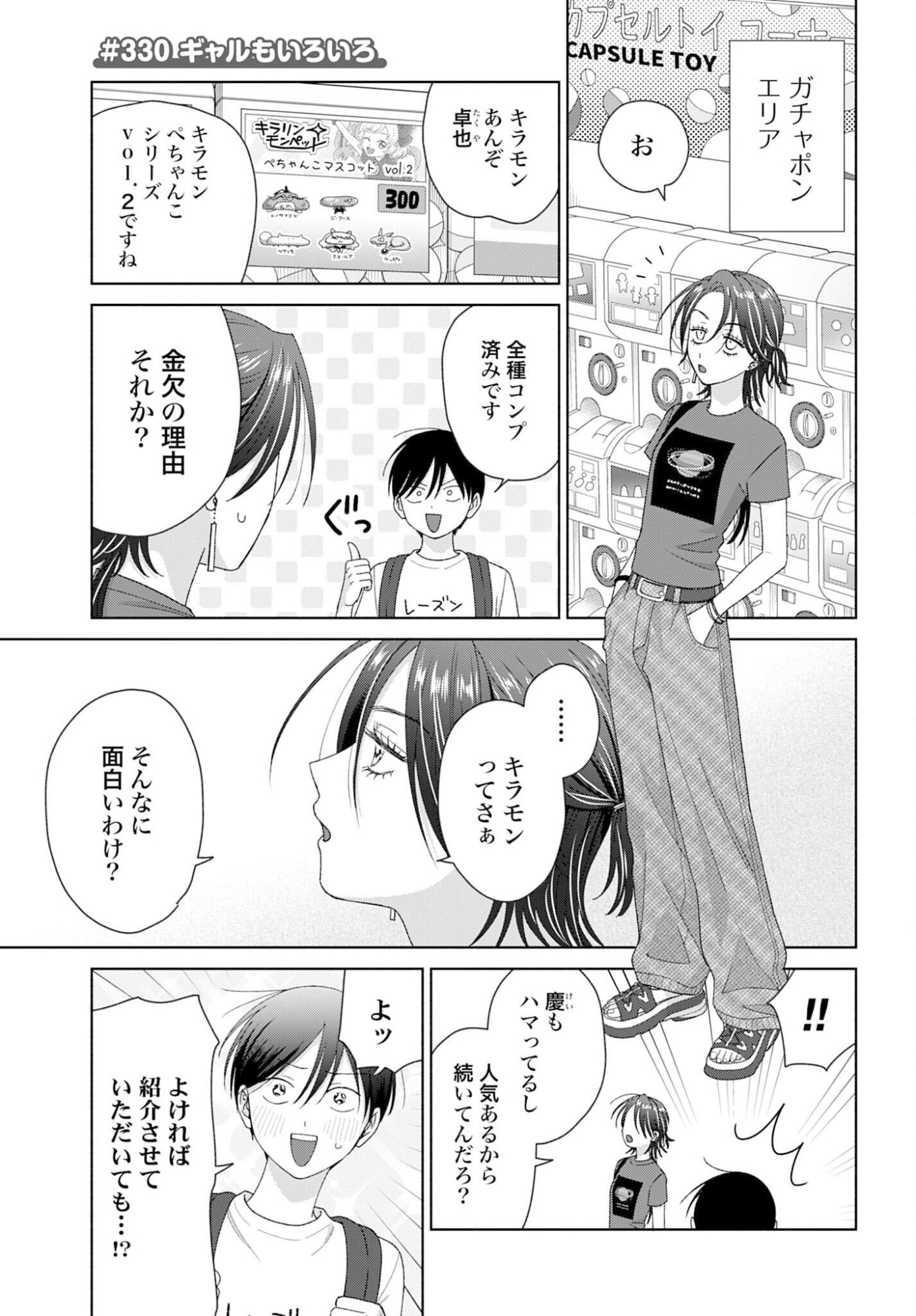 Otaku ni Yasashii Gyaru wa Inai!? Chapter 330 1ページ