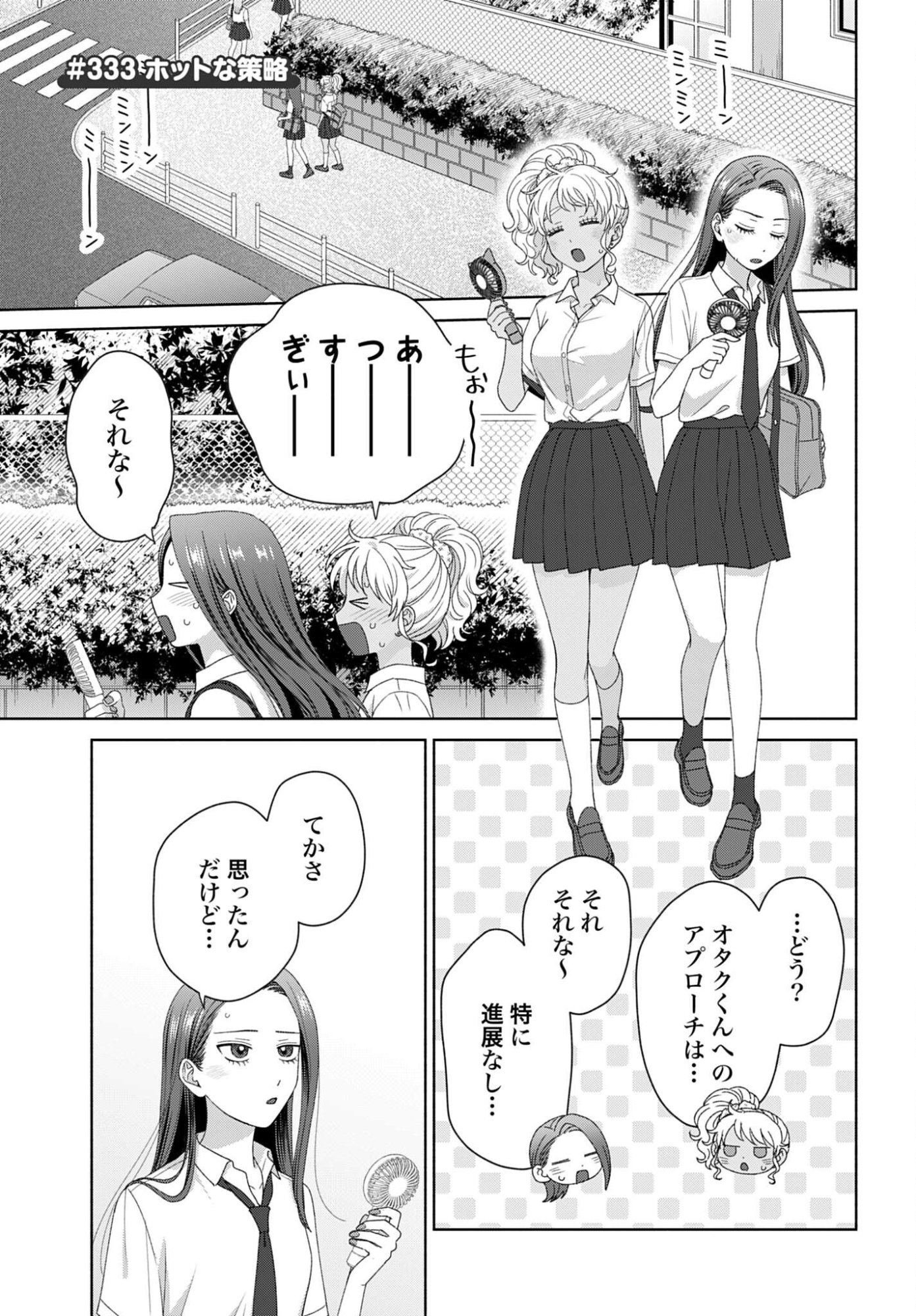 Otaku ni Yasashii Gyaru wa Inai!? Chapter 333 1ページ