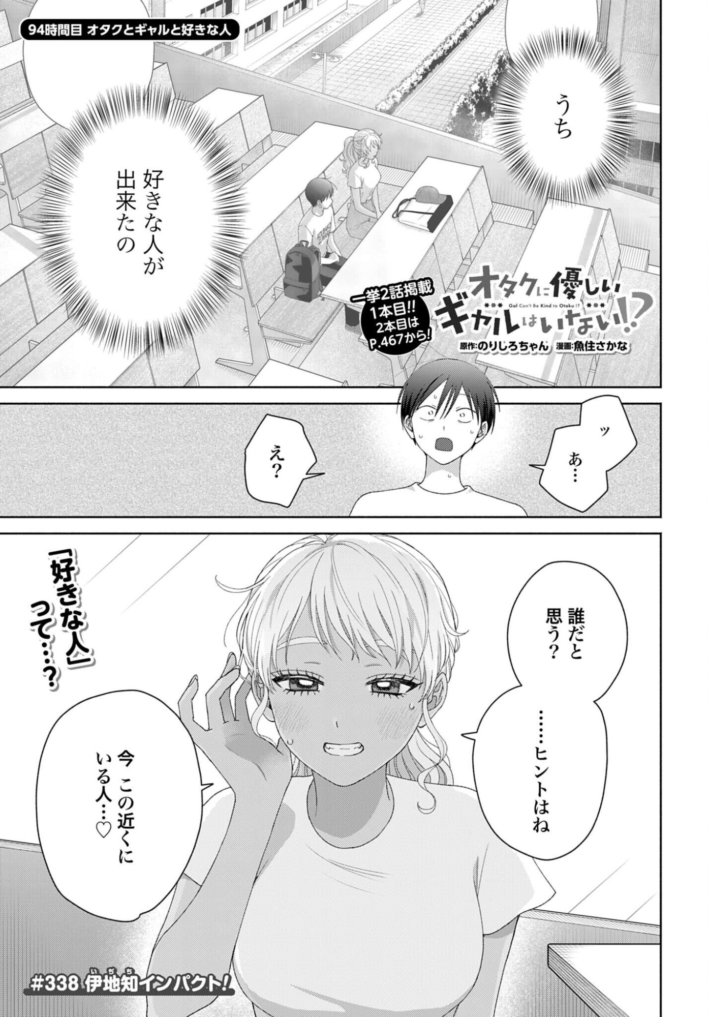 Otaku ni Yasashii Gyaru wa Inai!? Chapter 338 1ページ