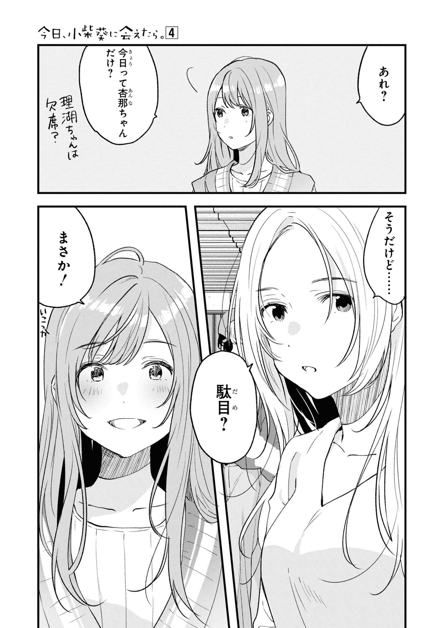 Kyou, Koshiba Aoi ni Aetara Chapter 27 5ページ