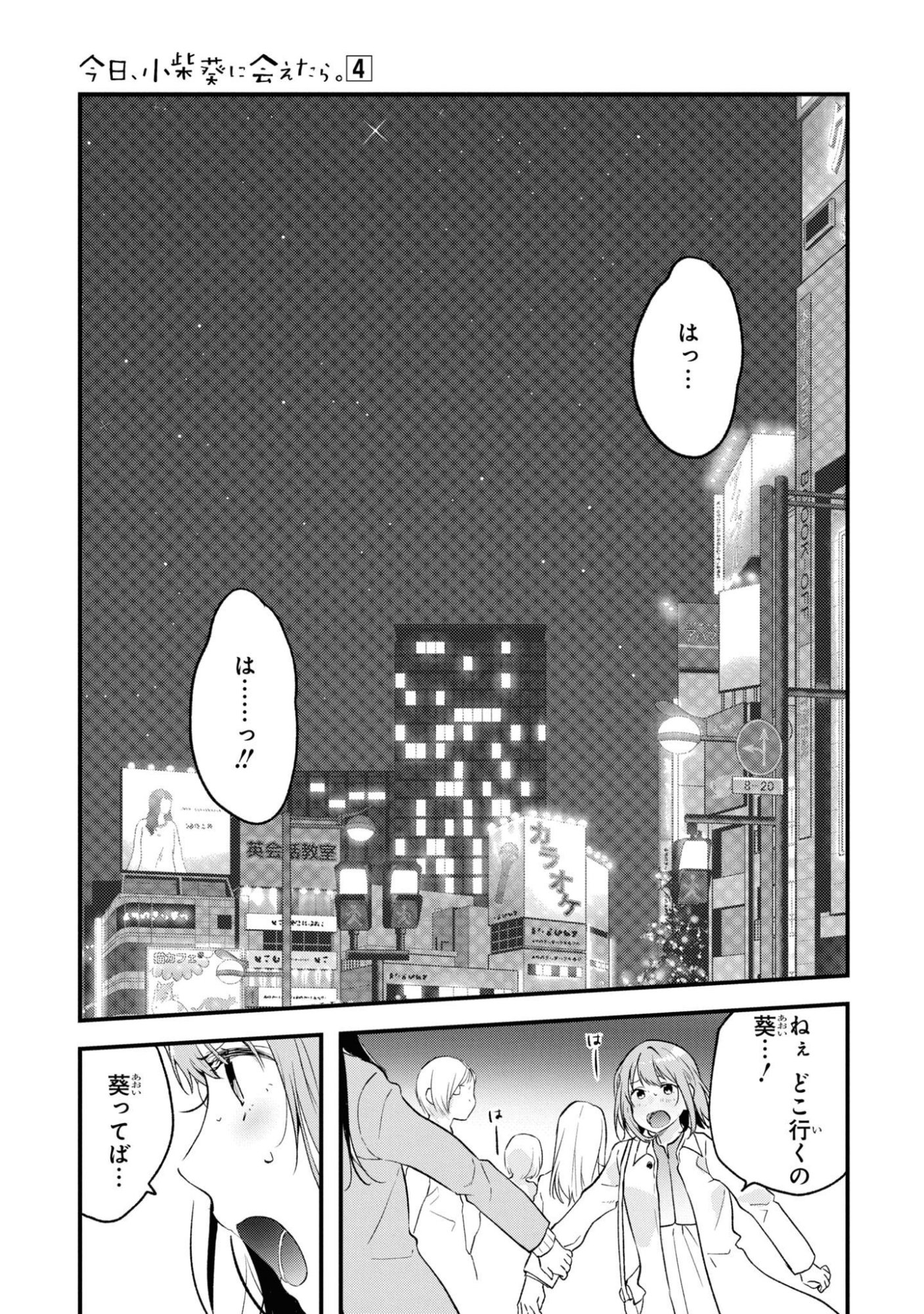 Kyou, Koshiba Aoi ni Aetara Chapter 32 19ページ