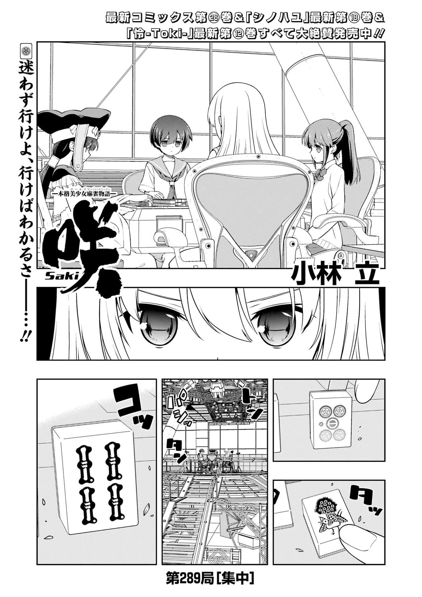 Saki (Kobayashi Ritz) Chapter 289 1ページ