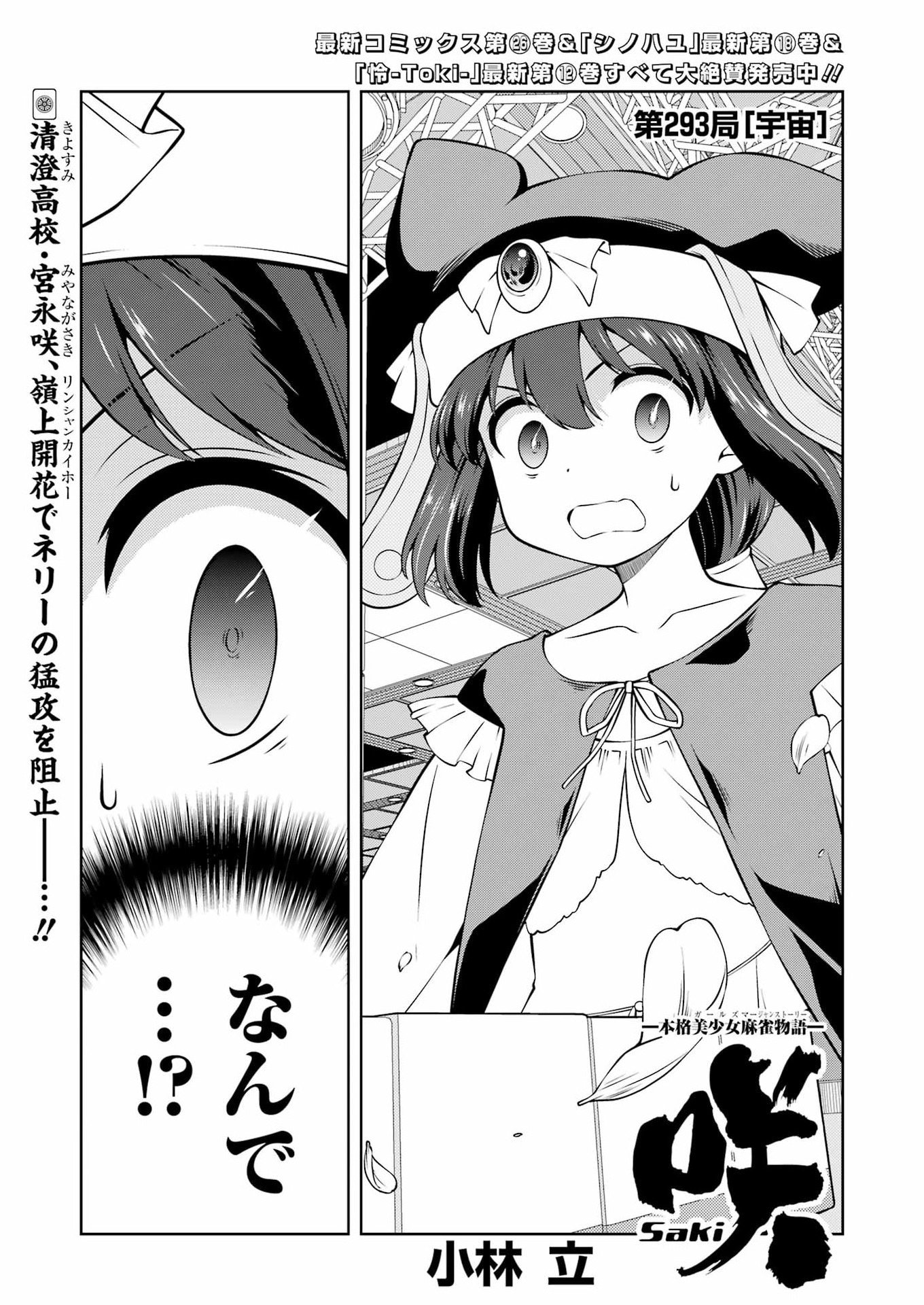 Saki (Kobayashi Ritz) Chapter 293 1ページ