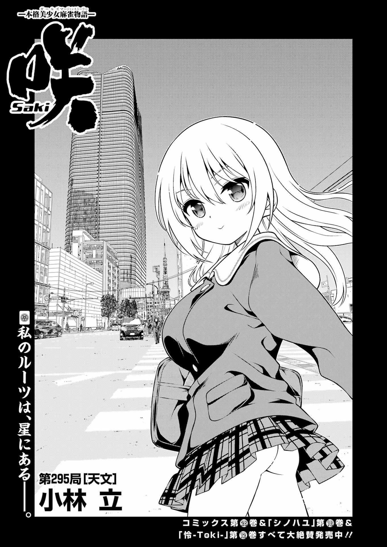 Saki (Kobayashi Ritz) Chapter 295 1ページ