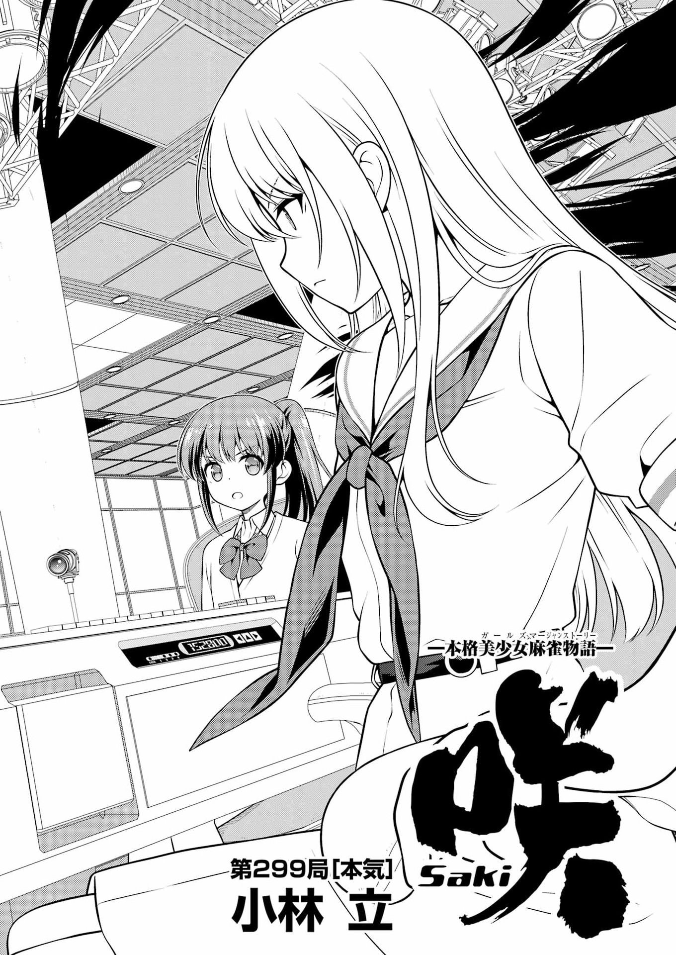 Saki (Kobayashi Ritz) Chapter 299 2ページ
