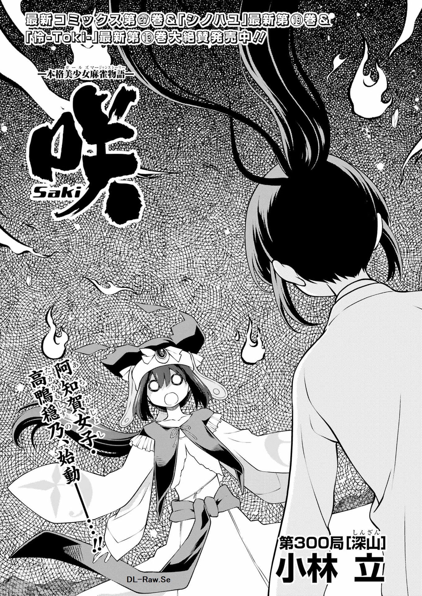 Saki (Kobayashi Ritz) Chapter 300 1ページ