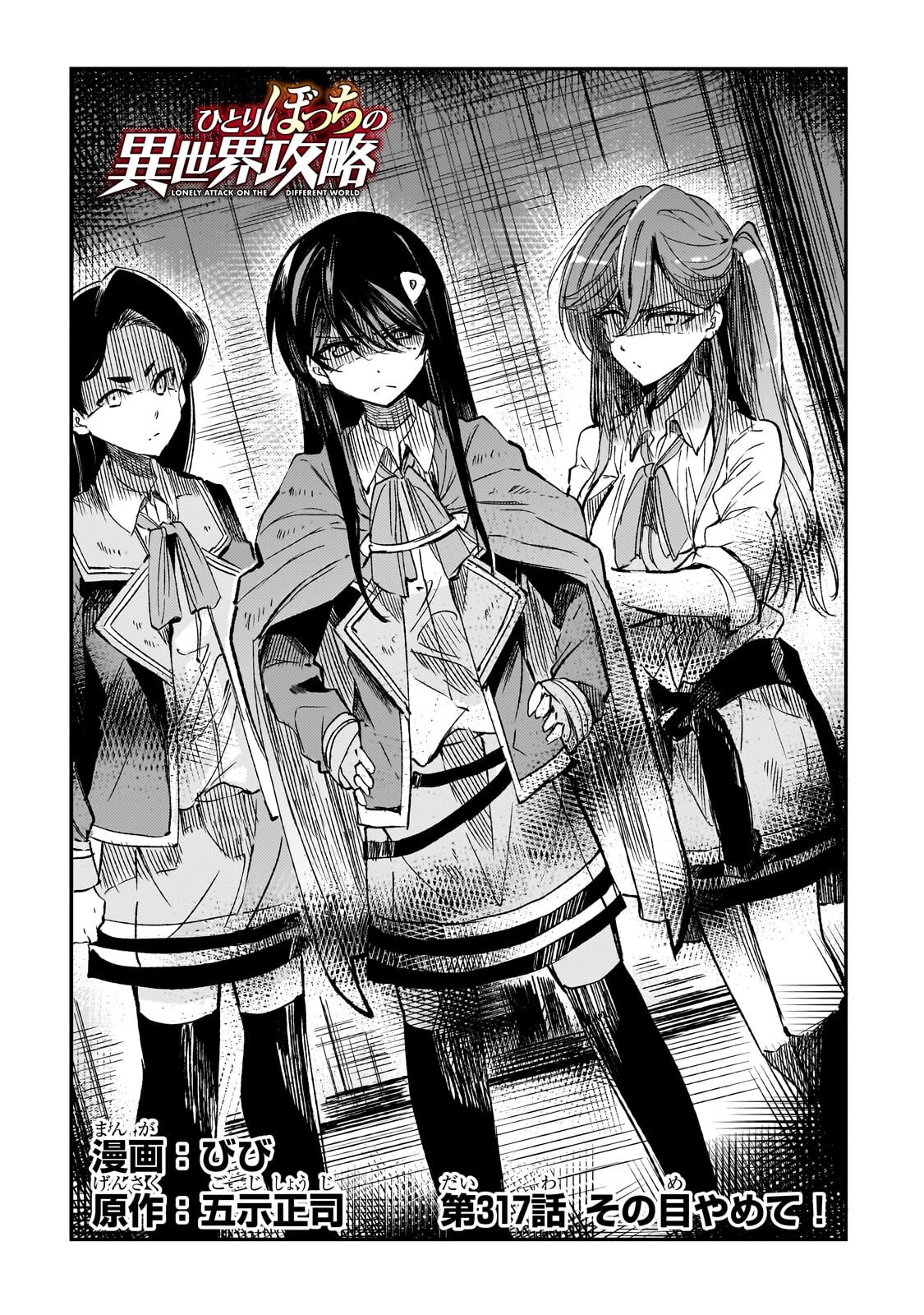Hitoribocchi no Isekai Kouryaku Chapter 317 2ページ