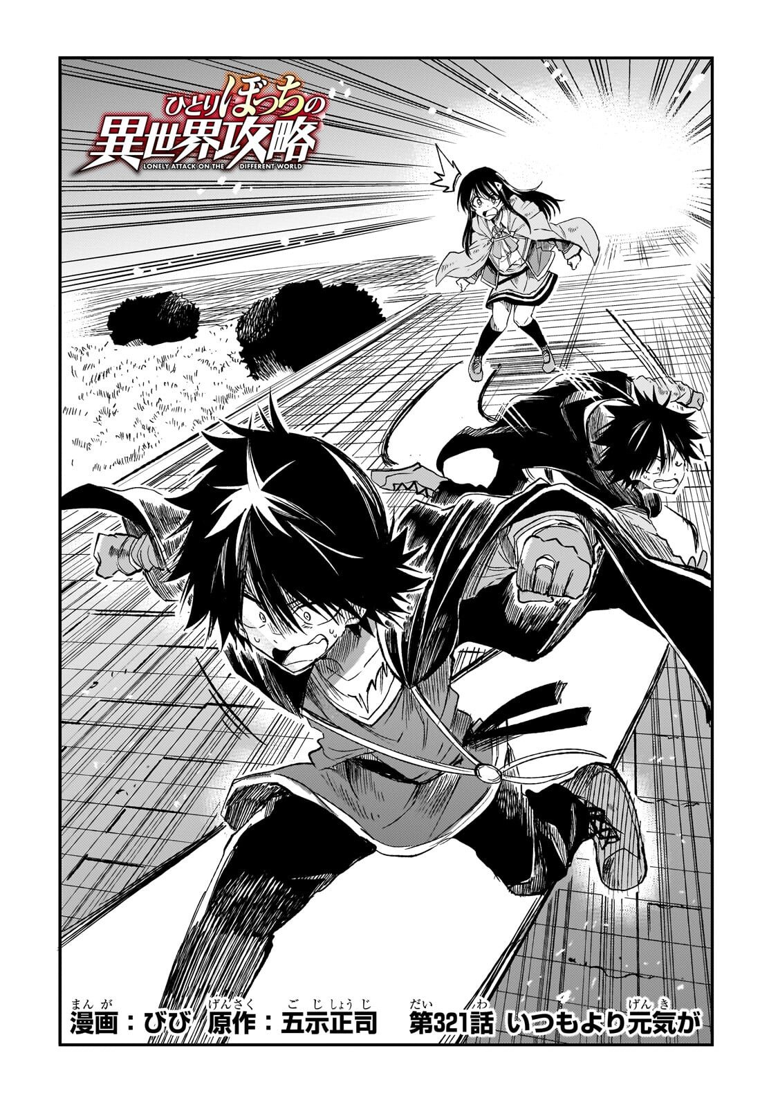 Hitoribocchi no Isekai Kouryaku Chapter 321 2ページ