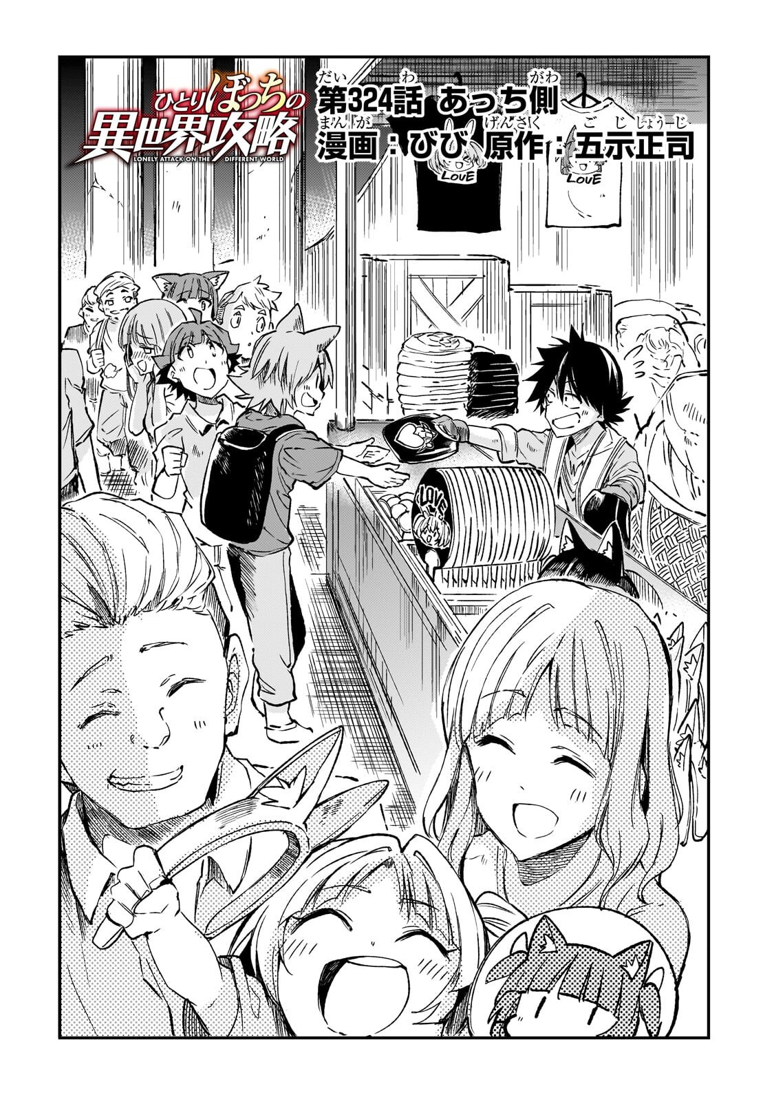 Hitoribocchi no Isekai Kouryaku Chapter 324 2ページ
