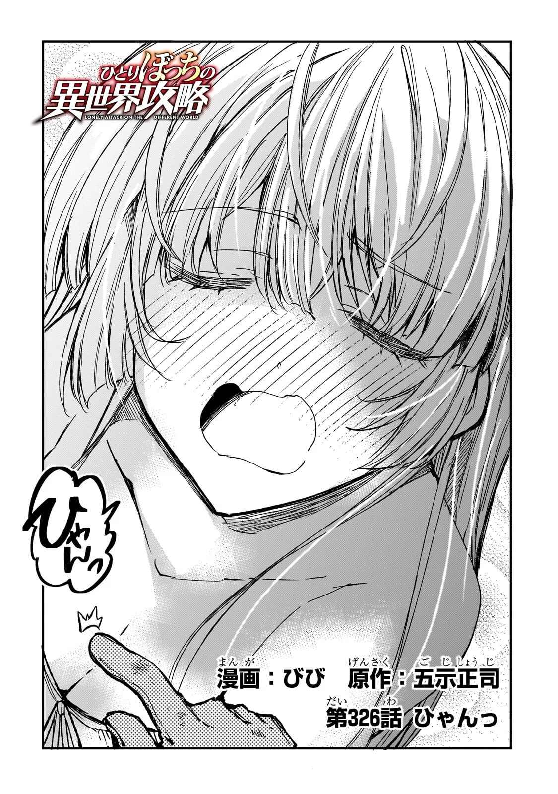 Hitoribocchi no Isekai Kouryaku Chapter 326 2ページ