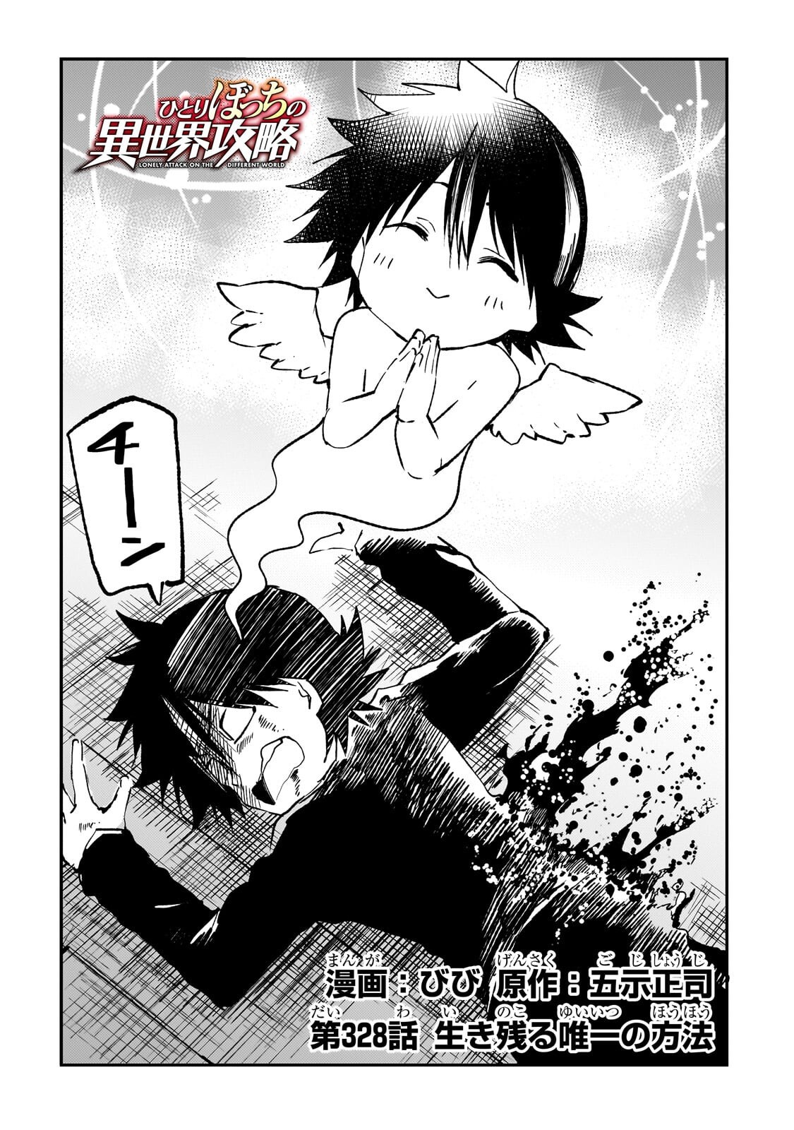 Hitoribocchi no Isekai Kouryaku Chapter 328 2ページ