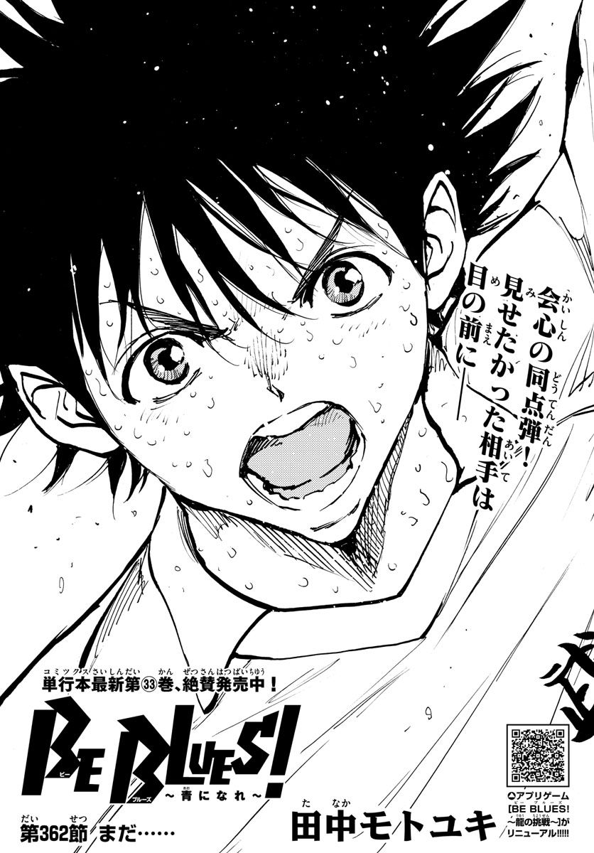 Be Blues! - Ao ni Nare Chapter 362 1ページ