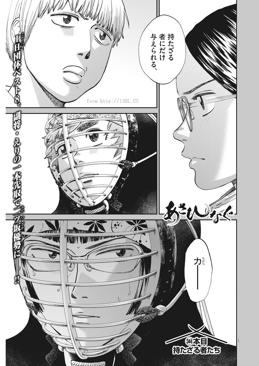 Asahinagu Chapter 344 1ページ