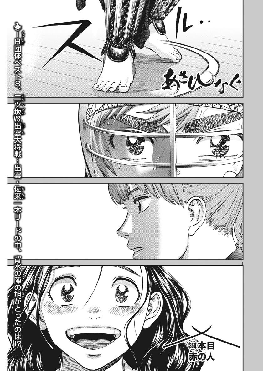 Asahinagu Chapter 350 1ページ