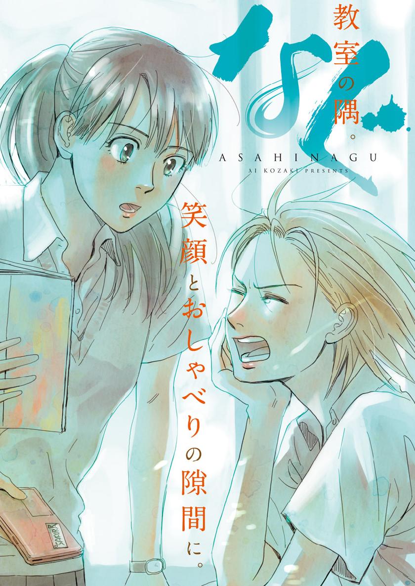 Asahinagu Chapter 357 1ページ