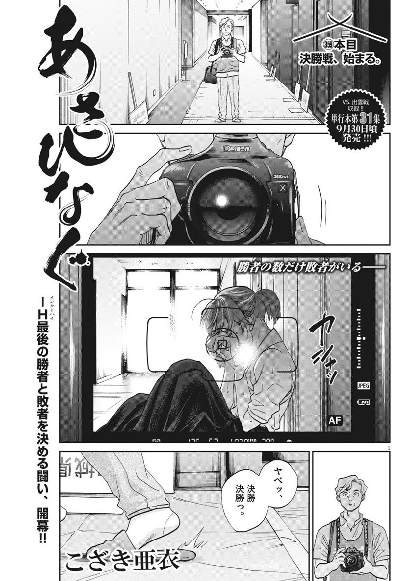 Asahinagu Chapter 359 1ページ