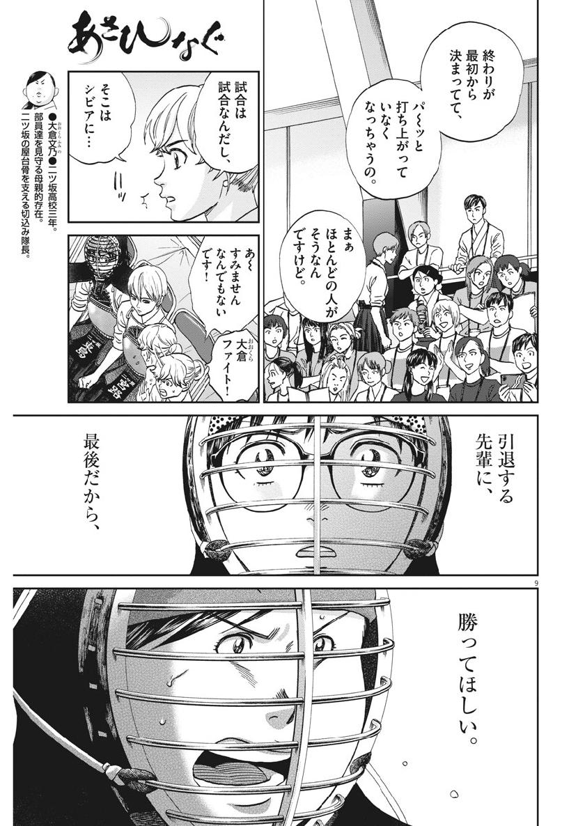 Asahinagu Chapter 367 9ページ