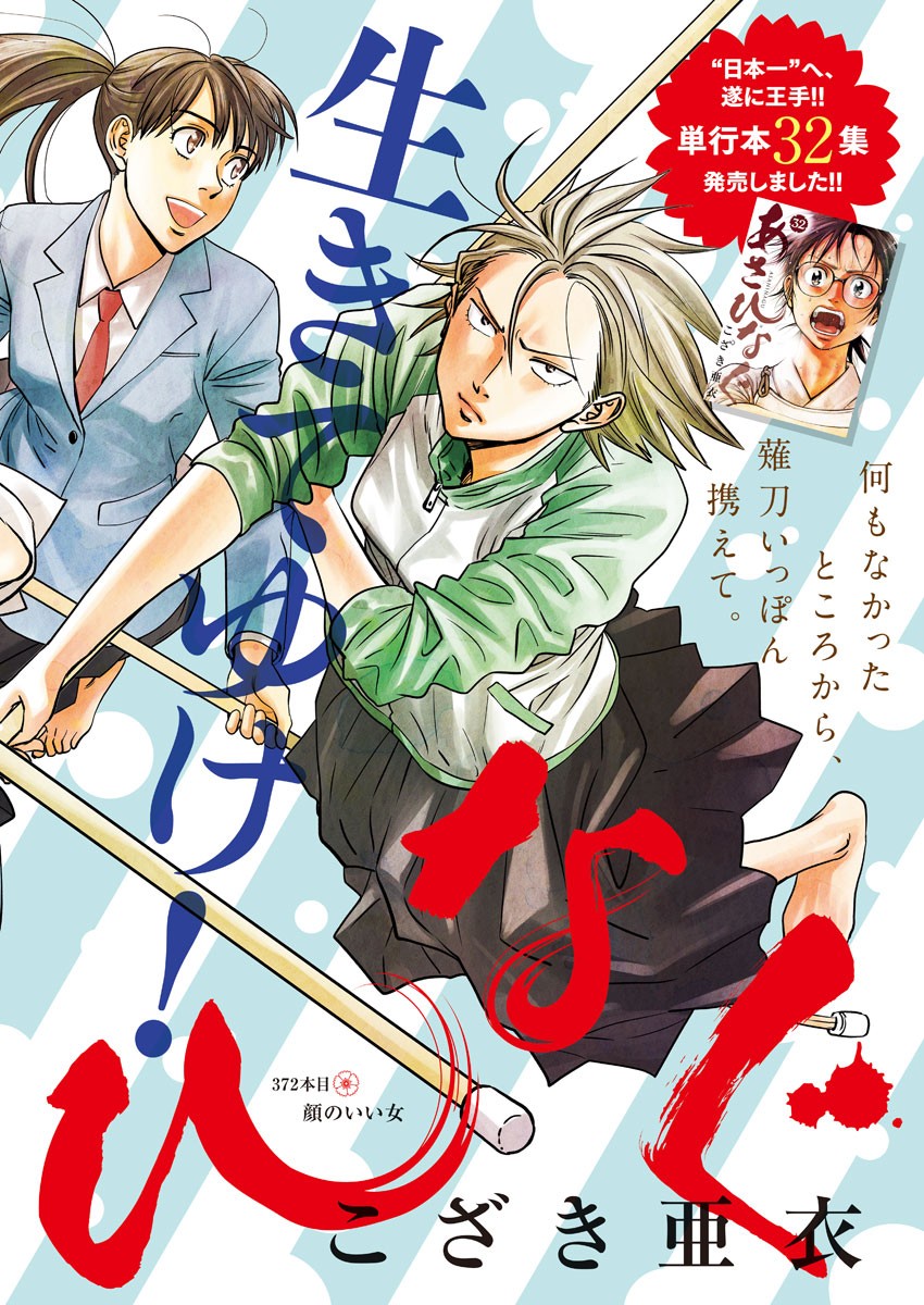 Asahinagu Chapter 372 1ページ