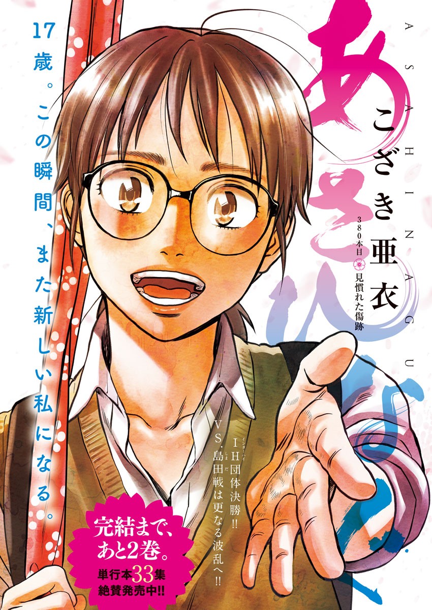 Asahinagu Chapter 380 1ページ