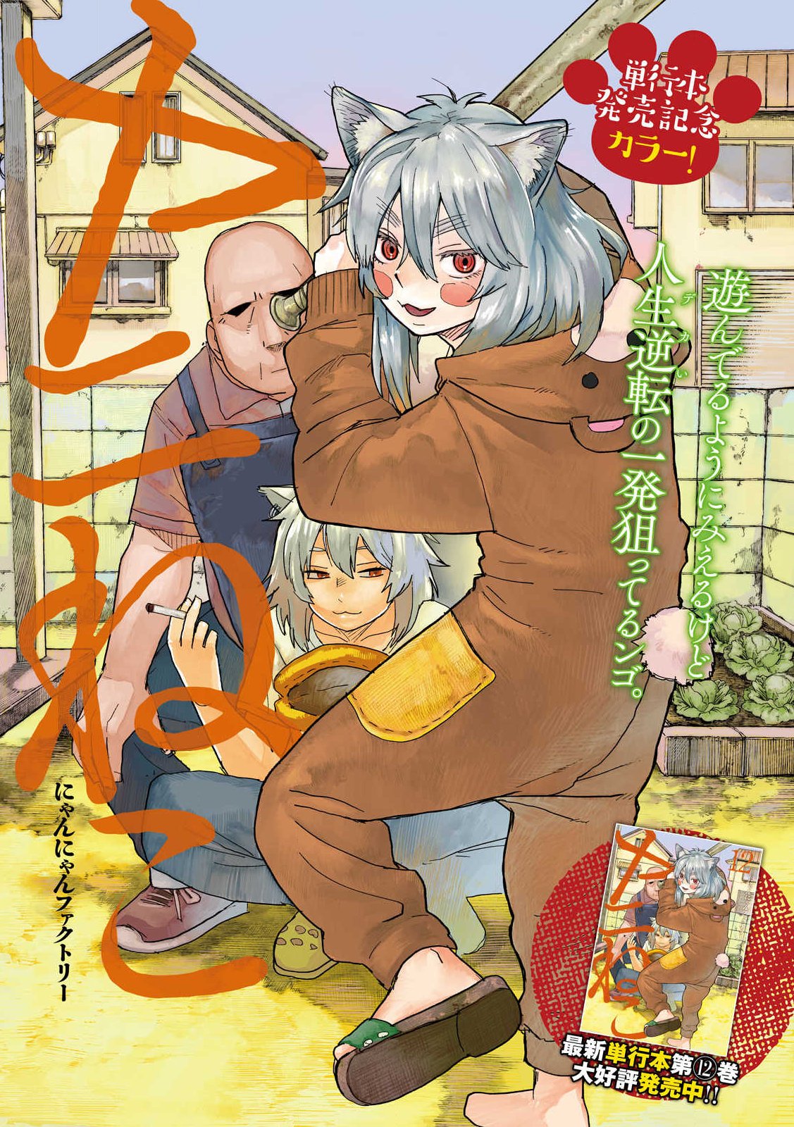 Yani Neko Chapter 378 1ページ