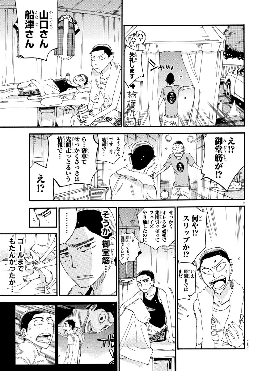 Yowamushi Pedal Chapter 510 9ページ