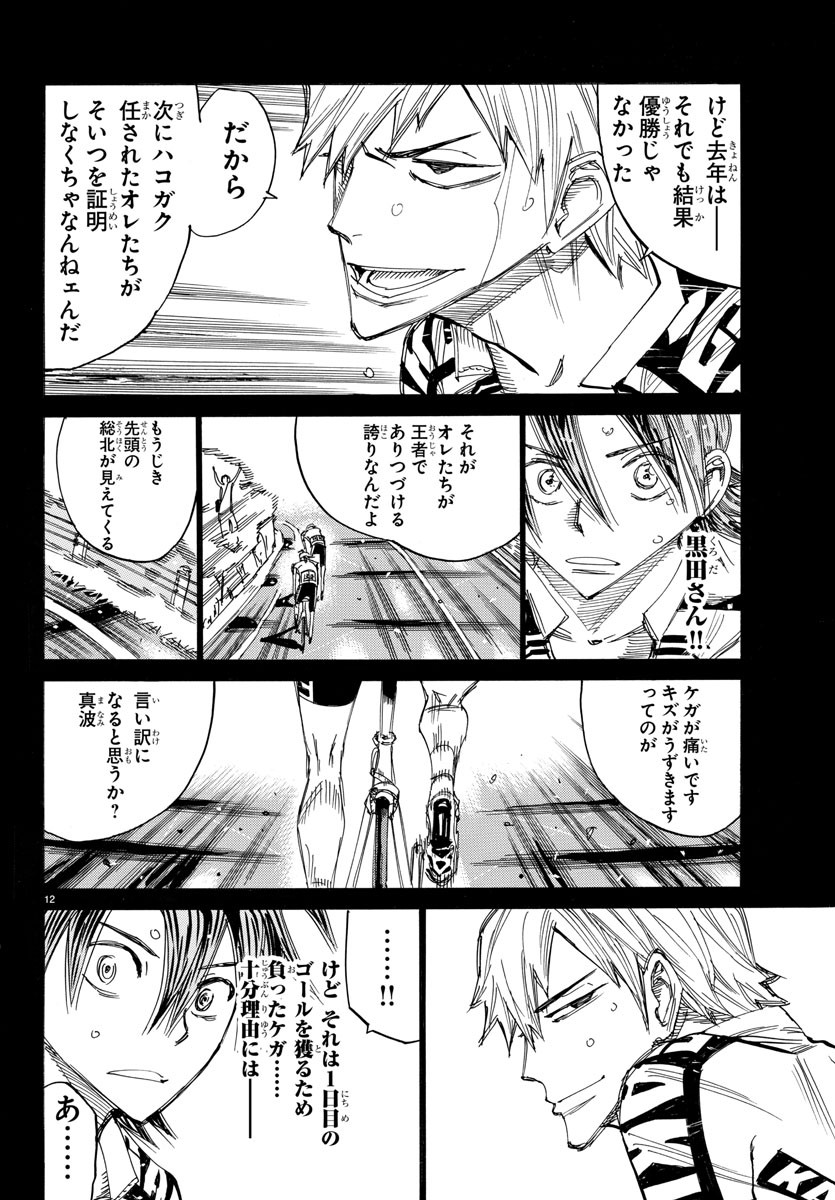 Yowamushi Pedal Chapter 523 12ページ
