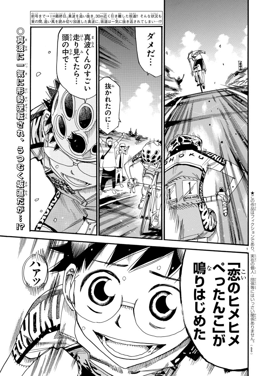 Yowamushi Pedal Chapter 525 1ページ