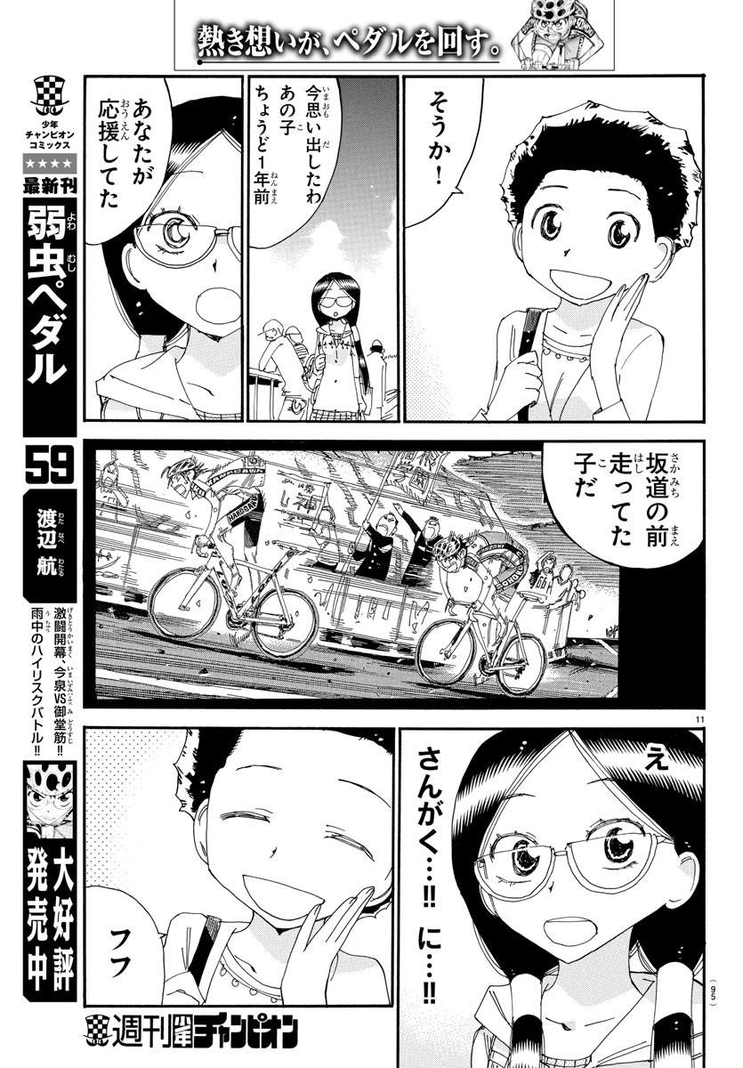 Yowamushi Pedal Chapter 526 11ページ