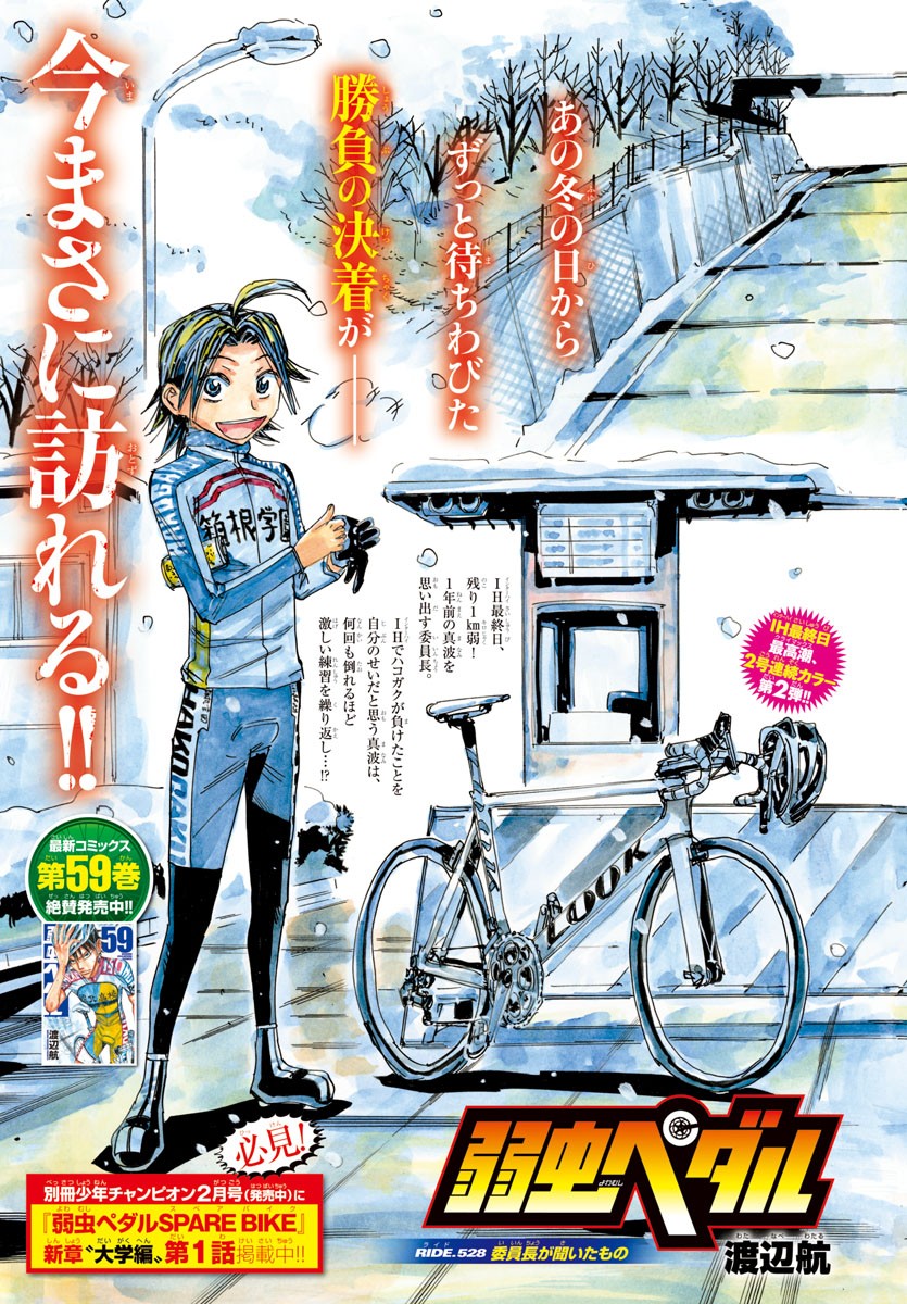 Yowamushi Pedal Chapter 528 1ページ