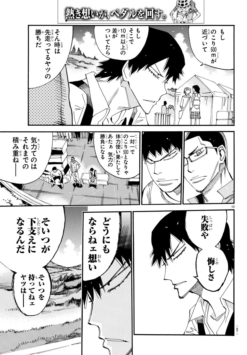 Yowamushi Pedal Chapter 530 13ページ