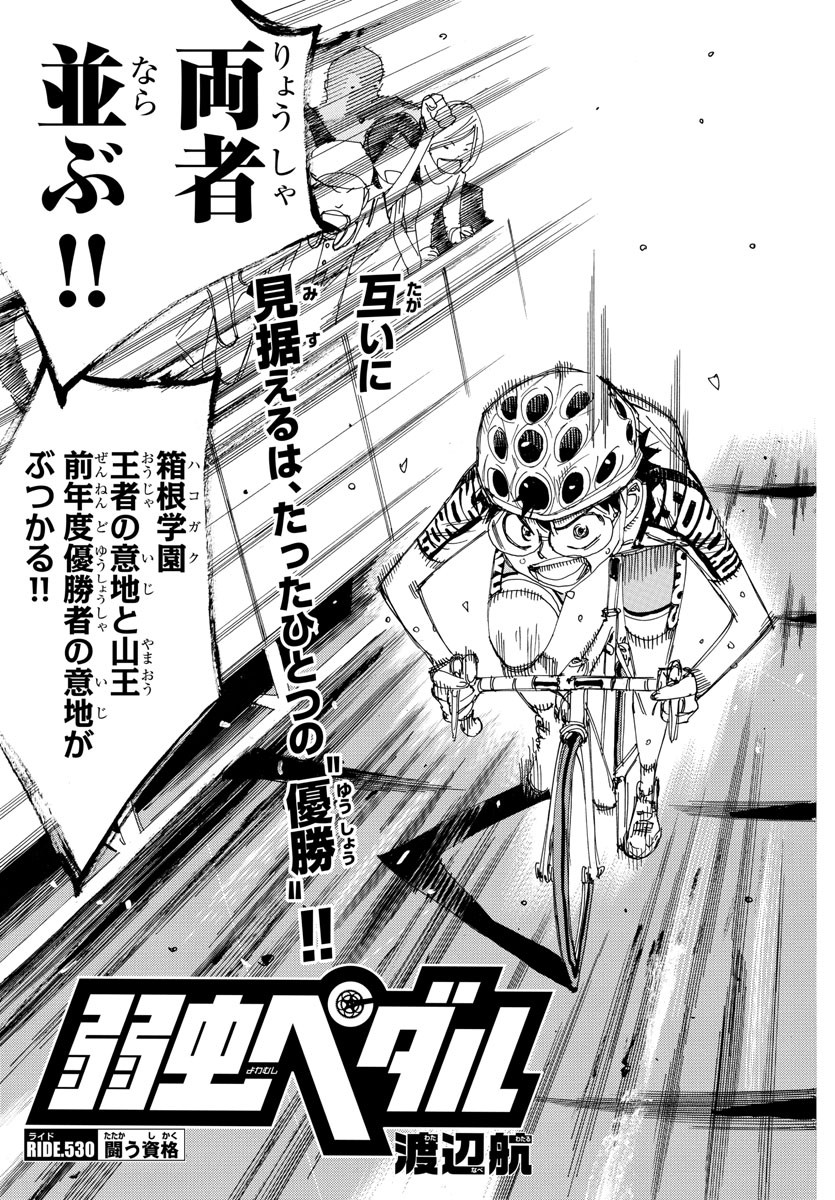 Yowamushi Pedal Chapter 530 3ページ