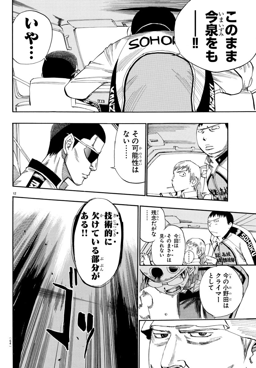 Yowamushi Pedal Chapter 531.5 12ページ