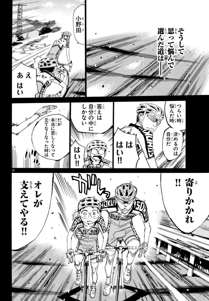 Yowamushi Pedal Chapter 532 12ページ