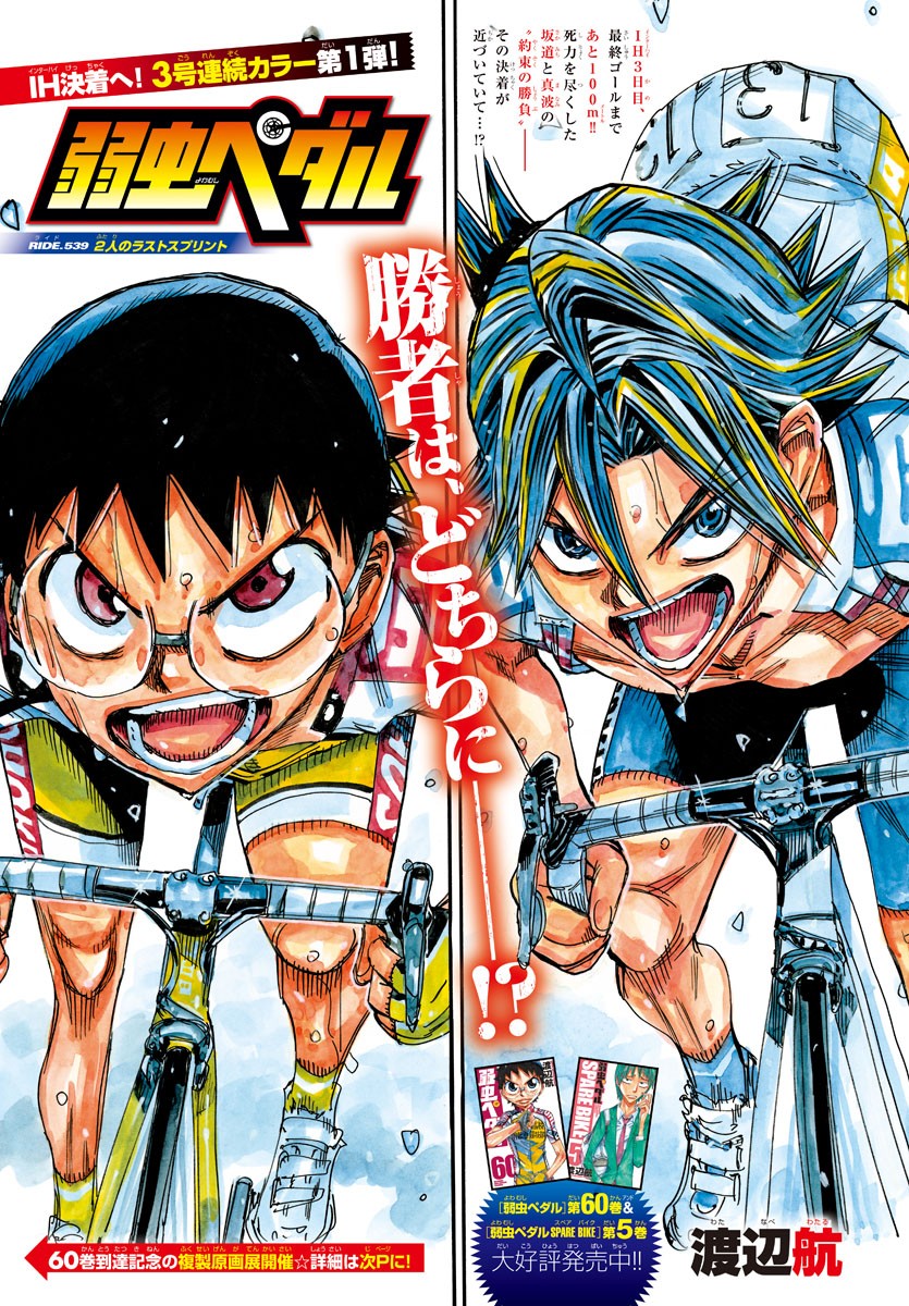 Yowamushi Pedal Chapter 539 1ページ