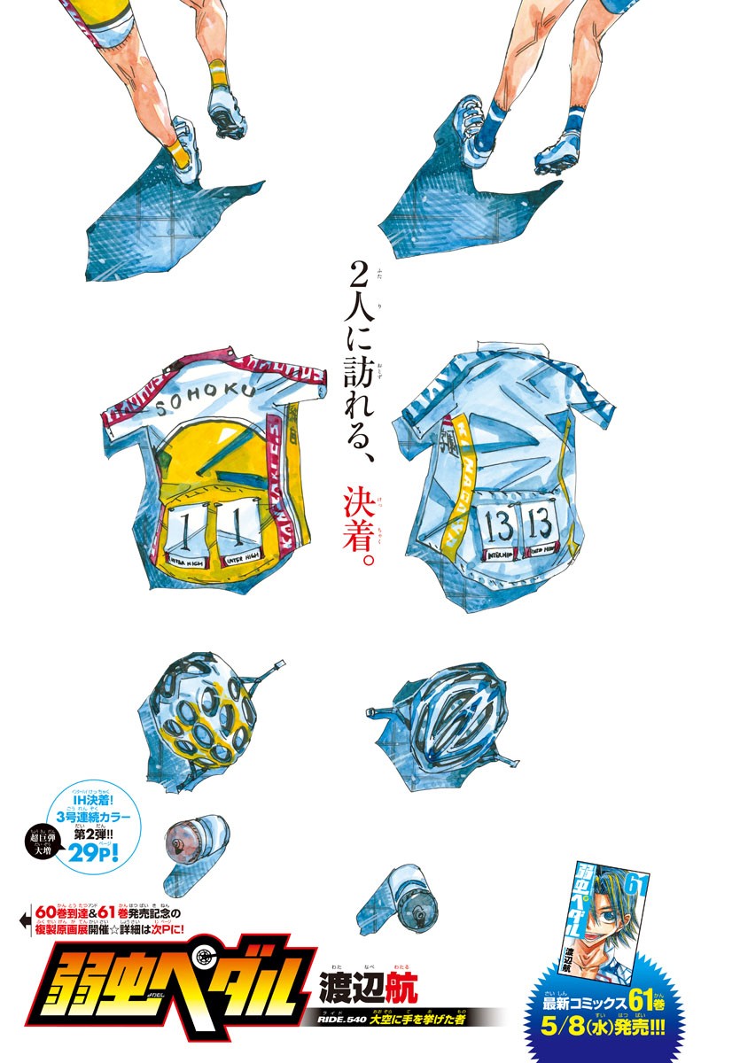 Yowamushi Pedal Chapter 540 1ページ