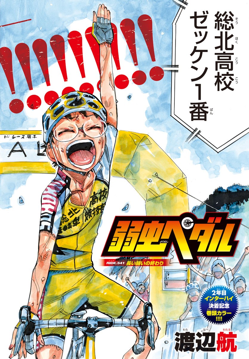 Yowamushi Pedal Chapter 541 2ページ