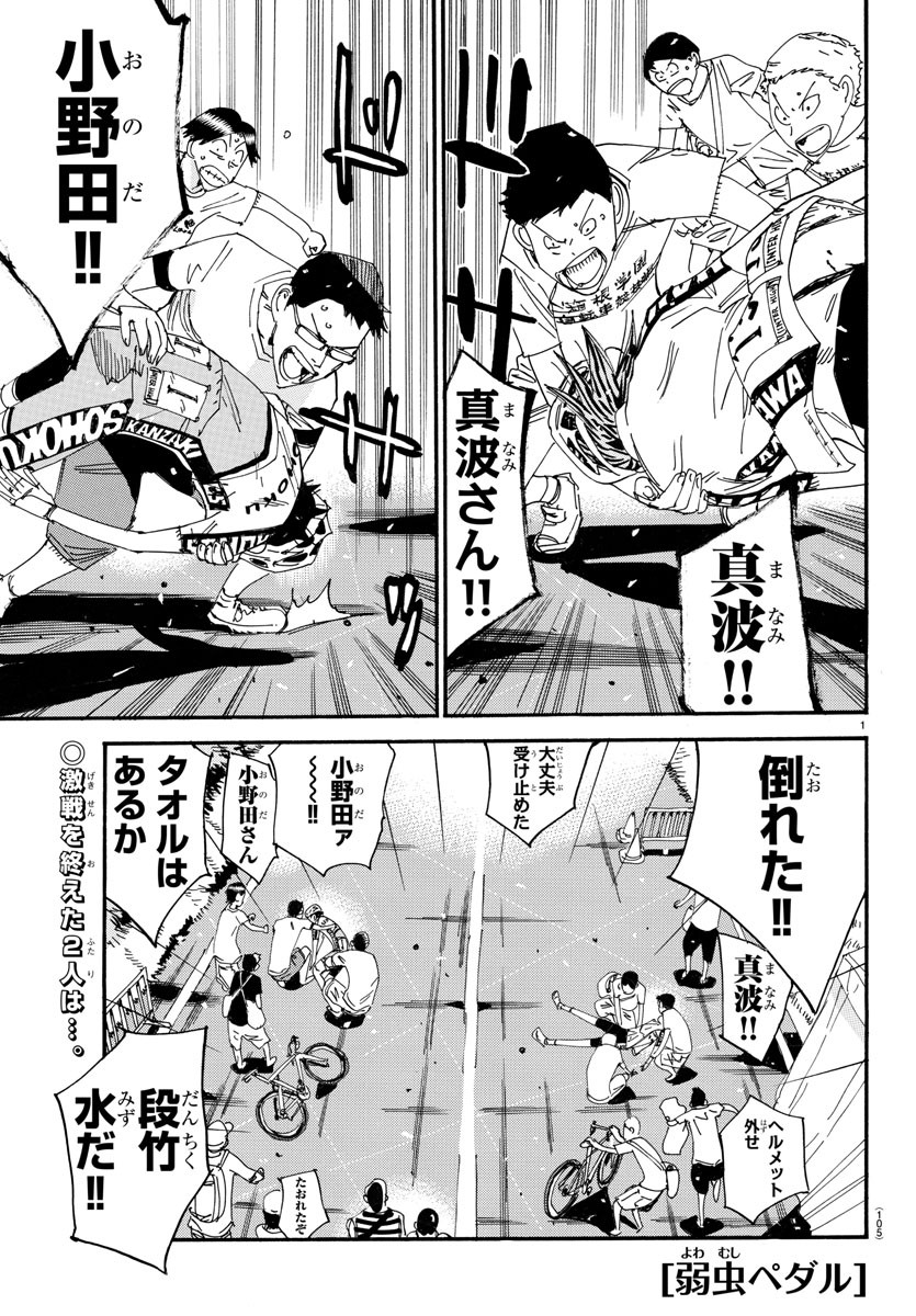 Yowamushi Pedal Chapter 542 1ページ
