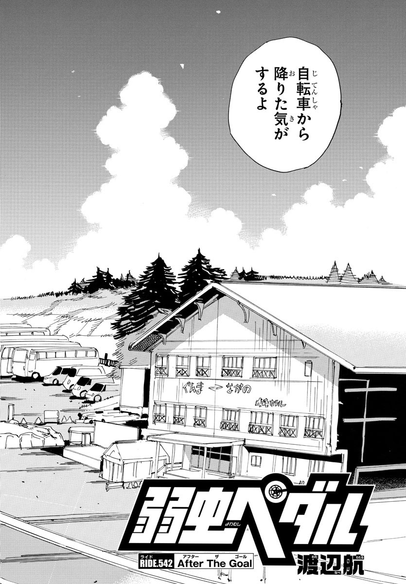 Yowamushi Pedal Chapter 542 4ページ