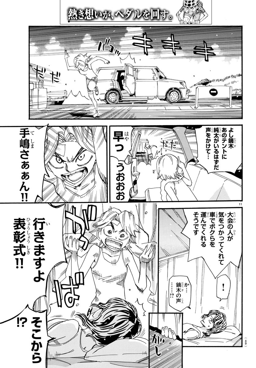 Yowamushi Pedal Chapter 543 11ページ