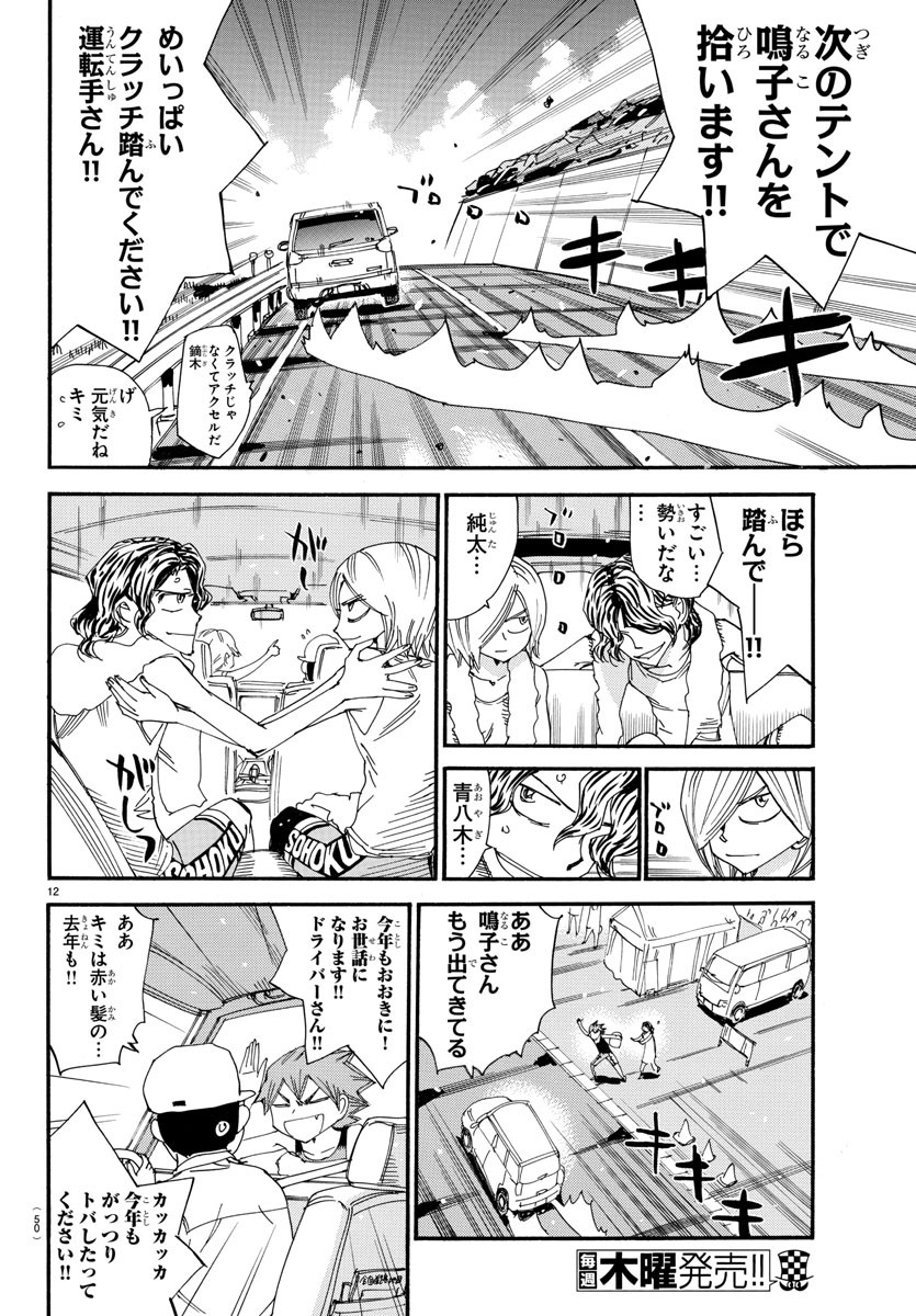 Yowamushi Pedal Chapter 543 12ページ